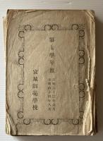 宮城師範學校學則　明治12年12月改定　第五-七学年報　一括（紐綴じ）