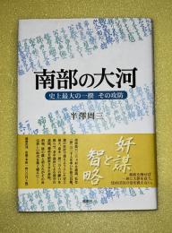 南部の大河 : 史上最大の一揆その攻防