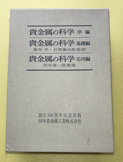 貴金属の科学 全3巻セット 田中貴金属創立100周年記念出版 貴金属の科学 全3巻揃(創立100周年記念技術書編集委員会[編