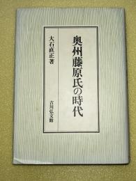 奥州藤原氏の時代