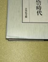 奥州藤原氏の時代