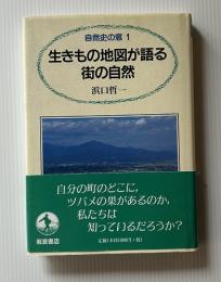 生きもの地図が語る街の自然