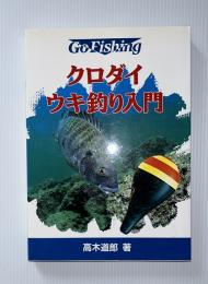 クロダイ・ウキ釣り入門