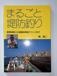 まるごと堤防釣り : 基礎知識から15魚種別実践テクニックまで