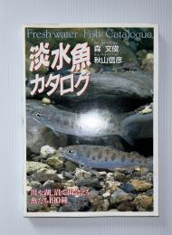 淡水魚カタログ : 川や湖、沼で出会える魚たち190種