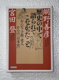 歴史の中で語られてこなかったこと : おんな・子供・老人からの「日本史」