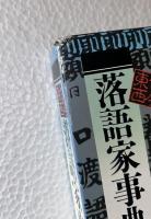 落語家事典 : 古今東西