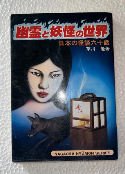 【中古】 幽霊と妖怪の世界 日本の怪談六十話/永岡書店/草川隆 幽霊と妖怪の世界 : 日本の怪談六十話(草川隆 著) / 古本、中古本、古