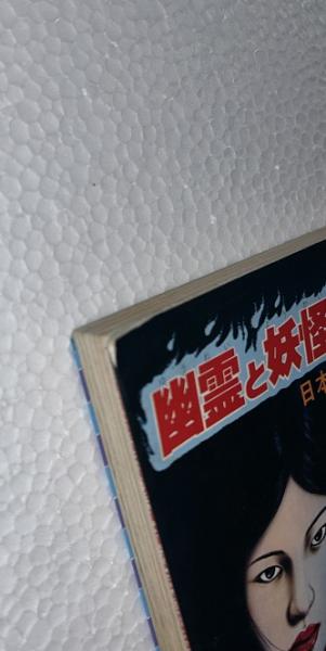 幽霊と妖怪の世界 : 日本の怪談六十話(草川隆 著) / 古本、中古