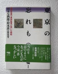 東京の忘れもの : 黒澤映画の美術監督が描いた昭和