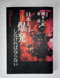 日本人は爆発しなければならない : 日本列島文化論