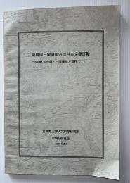 陸奥国一関藩領内旧村古文書目録