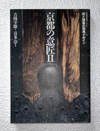 京都の意匠 : 街と建築の和風デザイン　2