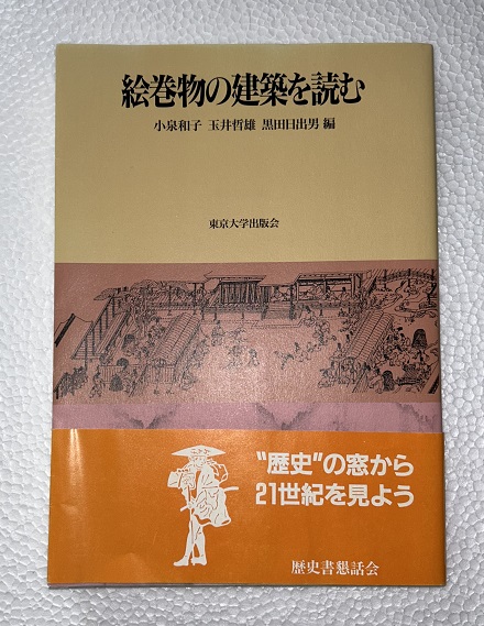 激安超安値 絵巻物の建築を読む(小泉和子 古本、中古本、古書籍の / ほか編) デザイン