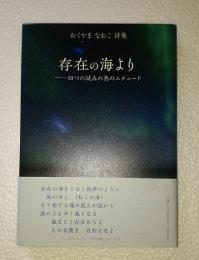 存在の海より　四つの試みの為のエチュード