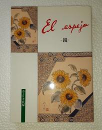 El espejo : 鏡