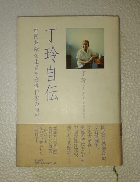 中古】 丁玲自伝 中国革命を生きた女性作家の回想/東方書店/丁玲