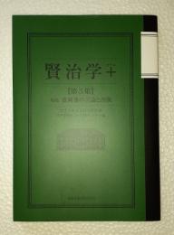 賢治学＋　　第3集　特集＝盛岡藩の言論と出版