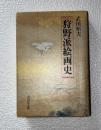 狩野派絵画史