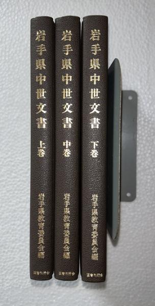 岩手県中世文書 全3巻揃(岩手県教育委員会 編) / 古本、中古本、古書籍 
