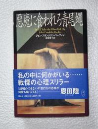 悪魔に食われろ青尾蠅