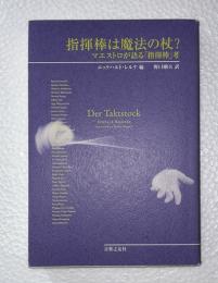 指揮棒は魔法の杖? : マエストロが語る『指揮棒』考