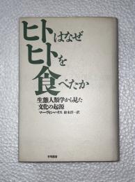ヒトはなぜヒトを食べたか : 生態人類学から見た文化の起源