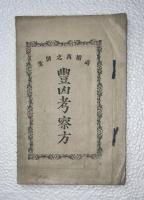 豊凶考察方　追加（明治24年）付