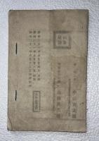 豊凶考察方　追加（明治24年）付