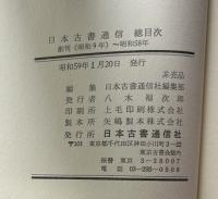 日本古書通信　総目次　　昭和9年-昭和58年