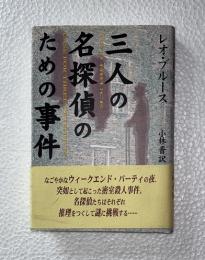 三人の名探偵のための事件