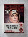 「宝石」傑作選 ＜光文社文庫 甦る推理雑誌 10＞