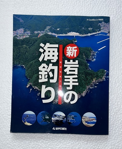 新岩手の海釣り―航空写真で見る