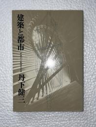 建築と都市 : デザインおぼえがき