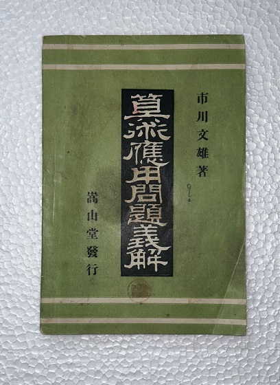 西南戦争 全(平山蘆江 著) / 虔十書店 / 古本、中古本、古書籍の通販は