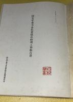 国宝中尊寺金色堂保存修理工事報告書　附図付