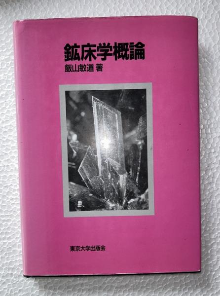 鉱床学概論 鉱床学概論(飯山敏道 著) / 古本、中古本、古書籍の通販は「日本の