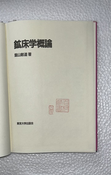 鉱床学概論 鉱床学概論(飯山敏道 著) / 古本、中古本、古書籍の通販は「日本の