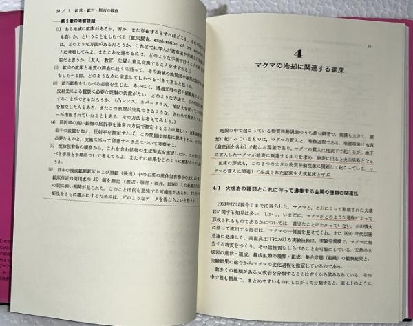 鉱床学概論(飯山敏道 著) / 古本、中古本、古書籍の通販は「日本の