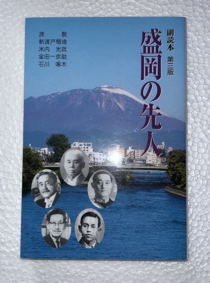 盛岡の先人(盛岡市中学校長会, 郷土の先人学習資料作成委員会 編