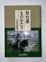 仙台藩ものがたり