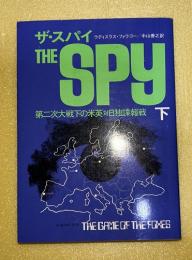 ザ・スパイ : 第二次大戦下の米英対日独諜報戦　下巻