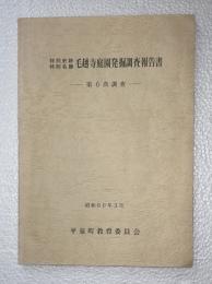 特別史跡特別名勝毛越寺庭園発掘調査報告書