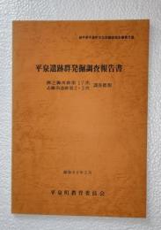 平泉遺跡群発掘調査報告書 : 柳之御所跡第17次・志羅山遺跡第2・3次調査概報