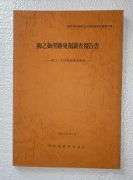 柳之御所跡発掘調査報告書　第11・12次発掘調査概報　岩手県平泉町文化財調査報告書第1集