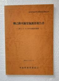柳之御所跡発掘調査報告書　第13・14・15・16次発掘調査概報　岩手県平泉町文化財調査報告書　第3集