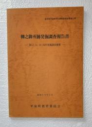 柳之御所跡発掘調査報告書　第13・14・15・16次発掘調査概報　岩手県平泉町文化財調査報告書　第3集