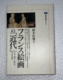 フランス絵画の「近代」 : シャルダンからマネまで