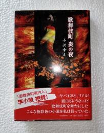 歌舞伎町炎の夜