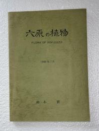 六原の植物 : 大地と自然の中に緑の源泉を訪ねて　（岩手県胆沢郡金ケ崎町六原）